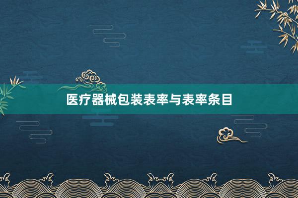 医疗器械包装表率与表率条目