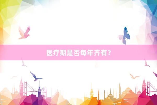 医疗期是否每年齐有？