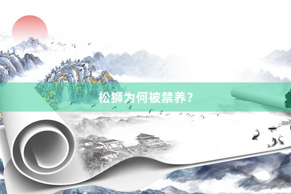 松狮为何被禁养？