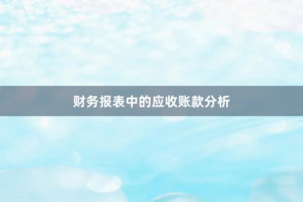 财务报表中的应收账款分析