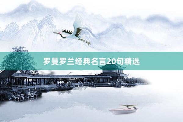 罗曼罗兰经典名言20句精选